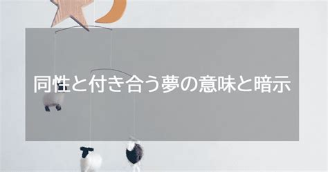 【夢占い】同性と付き合う夢の意味と暗示